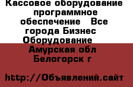 Кассовое оборудование  программное обеспечение - Все города Бизнес » Оборудование   . Амурская обл.,Белогорск г.